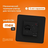 Терморегулятор Welrok MEX bk